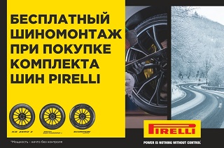 Pirelli и Formula - шиномонтаж в подарок