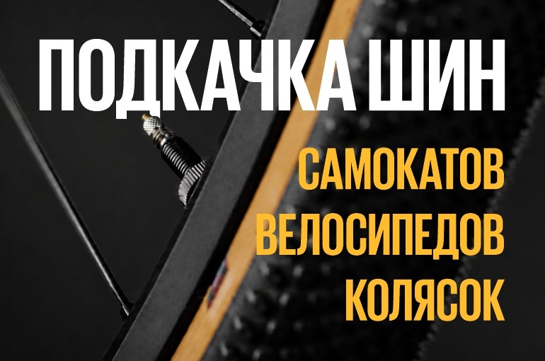 Бесплатная проверка давления и подкачка шин самокатов, велосипедов, колясок