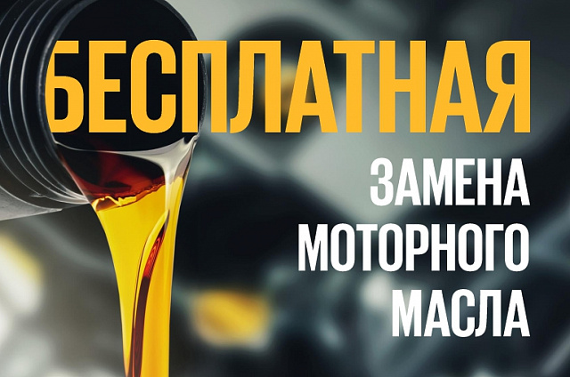 Бесплатная замена моторного масла всех брендов